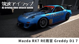 【筑波アイラップ・タイムアタック】MAZDA RX-7 FD3S RE AMEMIYA Greddy D1 7 ドリ車でタイムタックさせてみた