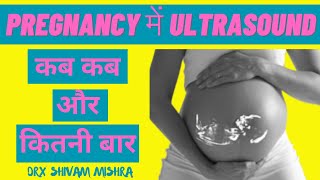 Pregnancy में Ultrasound कब और कितने बार करवाए | Ultrasound During Pregnancy | Types of Ultrasound