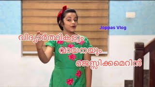 വിദ്യാർത്ഥികളും വായനയും ജെസീക്ക മെറിൻ 