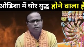 ओडिशा में घोर युद्ध होने वाला है : Pandit Kashi nath Mishra | bhavishya malika hindi
