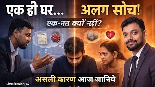 “रिश्तों में हम एक-मत क्यों नहीं हो पाते? असली कारण आज समझिए” I Sunny Gupta I LS 68