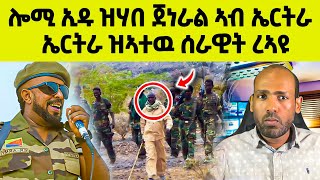 🔴በሉ ርኣዩ l ኤርትራ ዝ ኣተዉ ሰራዊት l ኢዱ ዝሃበ ጀነራል #tigray #eritreanmovie #eritreanfilm #eritrean