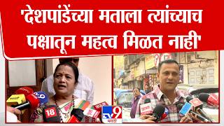 Kishori Pednekar On Sandeep Deshpande | 'देशपांडेंच्या मताला त्यांच्याच  पक्षातून महत्व मिळत नाही'
