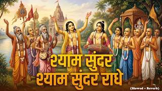Shyam Sunder Shyam Sunder Radhe | वृंदावन रसामृत | Krishna Bhajan श्याम सुंदर श्याम