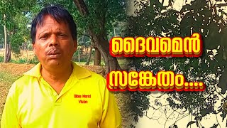 ദൈവമെൻ സങ്കേതം | Christian Devotion Songs | Vishal Noha | Bible World Vision