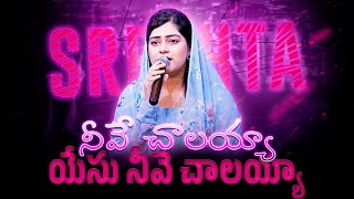 Nevee Chalayya Yesu | నీవే చాలయ్యా యేసు నీవే చాలయ్యా | Telugu Christian Songs | SRESHTA KARMOJI