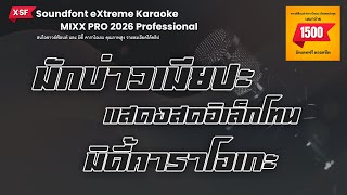 มักบ่าวเมียปะ - แสดงสดอิเล็ดโทน (มิดี้คาราโอเกะ)