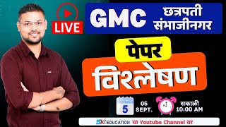 English : GMC-छत्रपती संभाजीनगर  : पेपर विश्लेषण : Live : SK Education