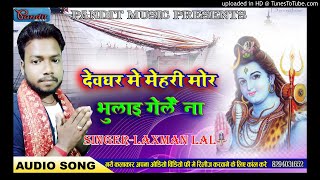 Bol Bam Bhakti Song..// deoghar में मेहरी मोर भुला गे ले  ना