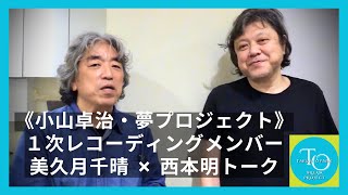 小山卓治・夢プロジェクト｜美久月千晴×西本明トーク