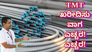 ಮೋಸ ಹೋಗಬೇಡಿ | TMT buying tips | construction videos in kannada | kannada kuvara construction company