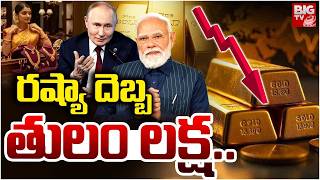Gold Rates Today | తులం లక్ష..దిగొస్తున్న బంగారం | Gold Price Prediction | Silver Rate Today | BIGTV