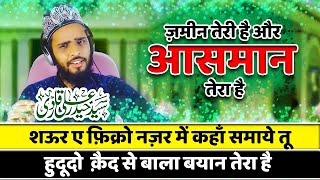 नयी हम्द नग़माते आरिफ़ से | Zameeen Teri Hai Or Asman Tera Hai | Syed Haider Ali Qadri | New Hamd 2021