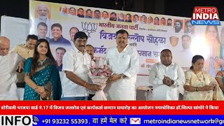बोरीवली भाजपा वार्ड नं.17 में कार्यकर्ता सम्मान समारोह का आयोजन नगरसेविका डॉ.शिल्पा सांगोरे ने किया