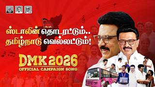 Let Stalin continue and let Tamil Nadu win - DMK Song 2026 | TN Election 2026 | MK Stalin Anthem
