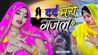 दर्द भरी गजल ||बेवफाई के दर्द भरी गाने💘Hindi sad song💞Bewafai Dard bhare gane💘#song #gazal #sed_song