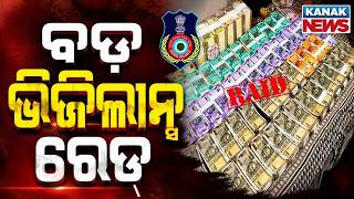 ଭିଜିଲାନ୍ସ ଜାଲରେ ଫରେଷ୍ଟର Corrupt Forest Ranger Rabindra Nayak Trapped In Mega Vigilance Raid!
