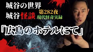 Episode 282: "At a Hotel in Hiroshima" When Mr. A returned to Hiroshima, where his wife's parents...