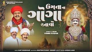 || ઉમતાના ગોગા આવો || UMTANA GOGA AAVO || Vishnu Rabari Aslali New Song