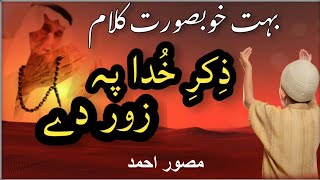New Nazm | Zikre Khuda Pe Zor De | ذکرِ خدا پہ زور دے | Kalame Mahmood | Musawar Ahmad