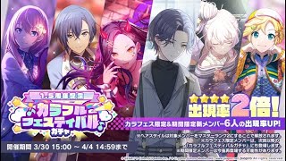 [Project Sekai JP] 1.5 Anniv Colorfes 12000 gems Gacha
