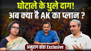 Anurag Dhanda Interview: AAP National Media Incharge ने बताया Kejriwal का प्लान। Punjab Election