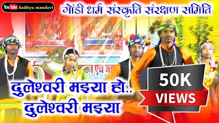 दुलेश्वरी मइया हो... दुलेश्वरी मइया | गोंडी संस्कृति | gondi song | cg song | gondwana gana | cg new