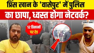Jharkhand : Dhanbad में Prince Khan से जुड़े 12 ठिकानों पर छापा, हो गई बड़ी कार्रवाई