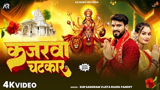 #video - कजरवा चटकार | #Rahul Pandey | Devi Geet | Kajarawa Chatkar | Bhojpuri Bhakti Song 2025