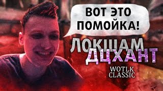 ФЕЛДОМ СПУРЖИЛИ! Бездарный ВАРЛОК vs Дц Хант на Пламягоре 3.3.5
