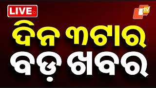 🔴LIVE | ଦିନ ୩ଟାର ବଡ଼ ଖବର | 3PM Bulletin | 2nd March 2026 | Odia News | OTV