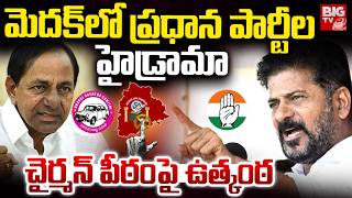 మెదక్ చైర్మన్ పీఠం పై ఉత్కంఠ | Congress vs BRS | Medak Municipality Latest Updates | BIGTV