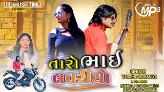 તારો ભાઈ લવરીયો new song varsing mohaniya Arjun r meda 2024