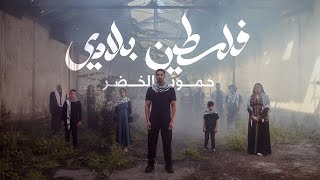 Humood AlKhudher - Falasteen Biladi 🇵🇸 | حمود الخضر - فلسطين بلادي