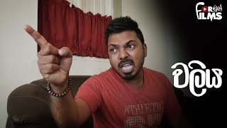 Waliya වලිය - Fortune Films 2018