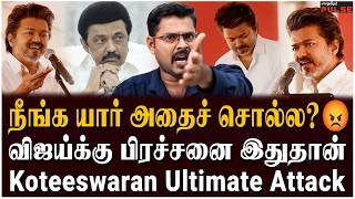 Koteeswaran Journalist Latest Interview | CM ஸ்டாலின் அதைச் செய்ய பயப்படுகிறார் | TVK Vijay Speeech
