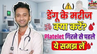 डेंगू के मरीज क्या करें? Platelet गिरने से पहले ये समझ लें! #dengue