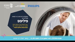 הפקולטה להנדסה ביו רפואית מארחת את PHILIPS