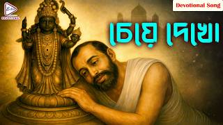 Cheye Dekho | চেয়ে দেখো | Pallab Ghosh | Boro Asha Kore | Bengali Devotional | Bhakti Gaan