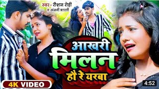 #Roshan Rohi। आखरी मिलन हौ रे यारबा #VIDEO Maghi Song Aakhri Milan Ho re yarba