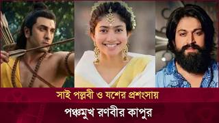 'রামায়ণ' নিয়ে মুখ খুললেন রণবীর | Sai Pallavi | Ranbir Kapoor | Desh TV Entertainment
