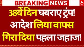 Iran US Israel War LIVE: 38वें दिन घबराए ट्रंप!, आदेश लिया वापस!, गिरा दिया पहला जहाज! | Breaking