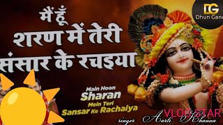 मैं हूं शरण में तेरी#Kishan Shyam bhakti special#singerAarti Khanna#ShyamBhgichi#new viral#topviral 
