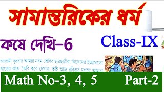 সামান্তরিকের ধর্ম | Class 9 math chapter 6 in bengali | Class 9 kose dekhi 6 | Part 2 | Wbbse |