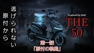 短編ドラマ「THE 50」第一話 原付の執拗 