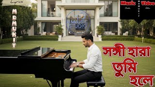 সঙ্গী হারা তুমি হলে সঙ্গে আমায় নাও।। MD AI MUSIC STUDIO ||