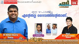 ഇത് ദൈവത്തിന്റെ കരുതലിന്റെ സാക്ഷ്യം/Br.Nithin Skaria, Dallas/ Ep 135