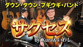 歌LOG#352  ダウン・タウン・ブギウギ・バンド サクセス by Kura＆いわし