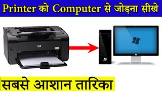 How To Connect the Printer in Computer | How To Connect Printer With Computer | in Windows