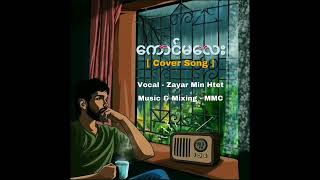 ကောင်မလေး (cover song ) Music - MMC